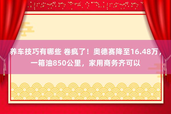 养车技巧有哪些 卷疯了！奥德赛降至16.48万，一箱油850公里，家用商务齐可以