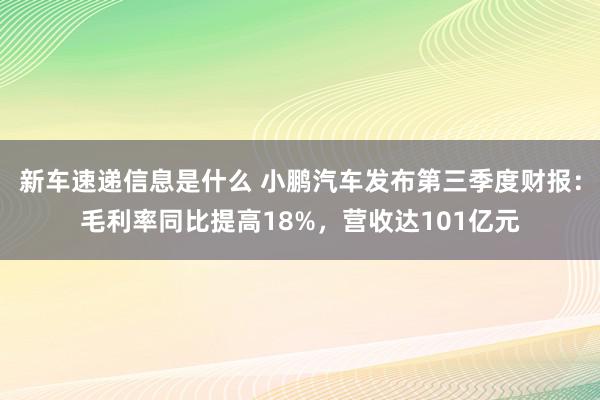 新车速递信息是什么 小鹏汽车发布第三季度财报：毛利率同比提高18%，营收达101亿元